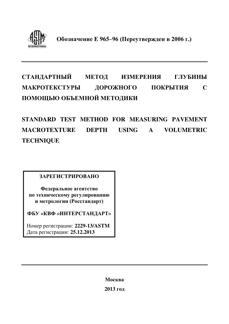 ASTM E965 - 96 (2006) rus.pdf_第1页