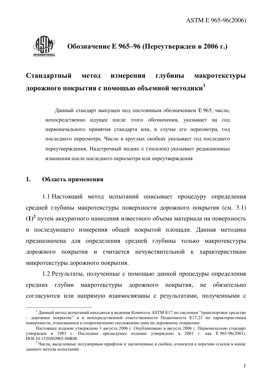 ASTM E965 - 96 (2006) rus.pdf_第3页