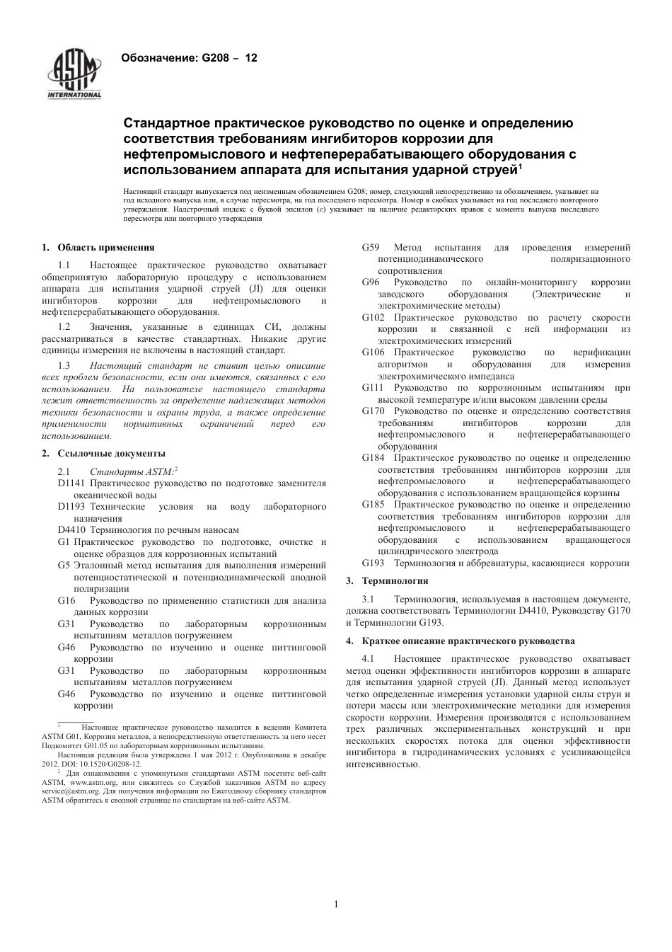 ASTM G208 - 12 rus.pdf_第3页