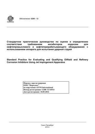 ASTM G208 - 12 rus.pdf