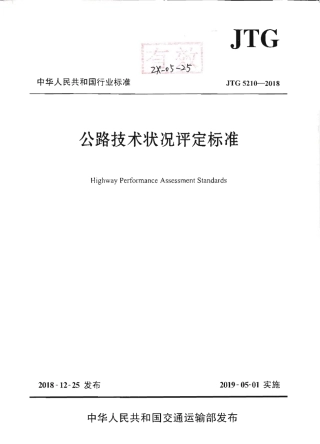 JTG 5210-2018 公路技术状况评定标准.pdf
