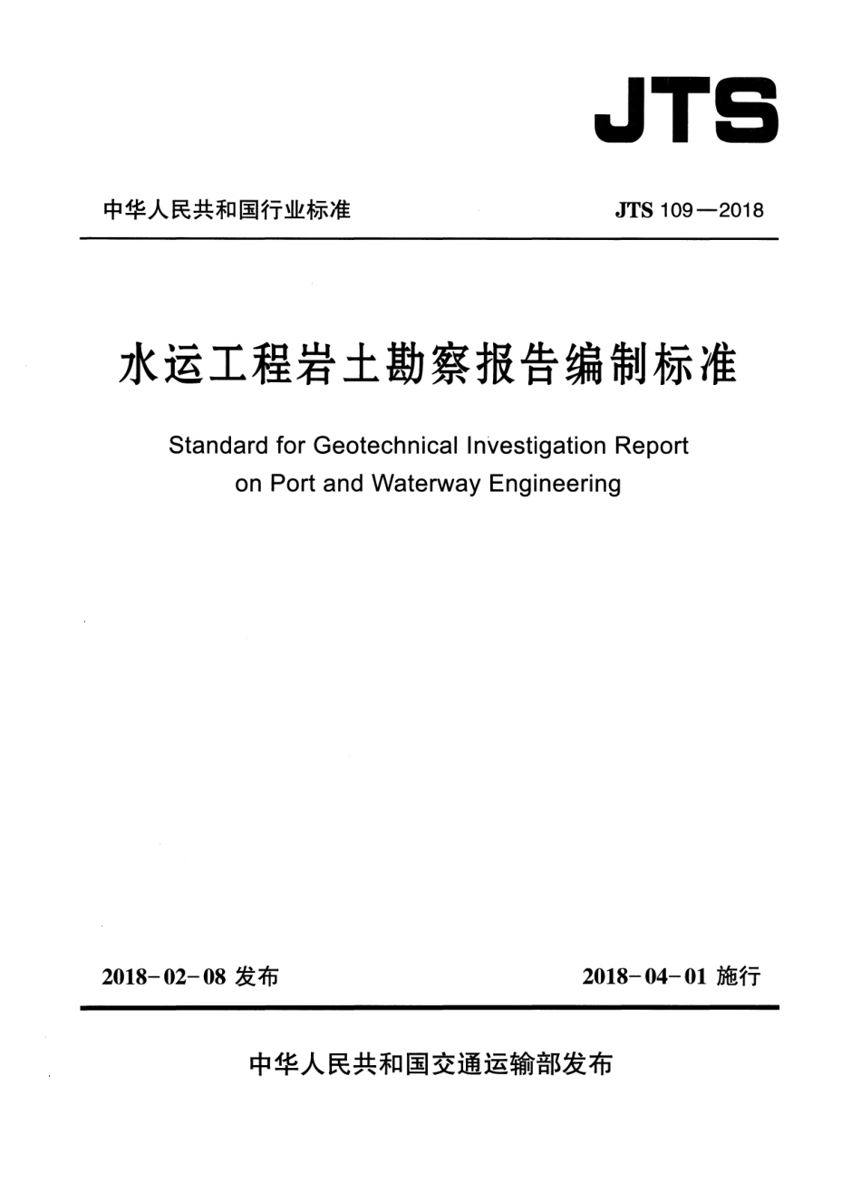 JTS 109-2018 水运工程岩土勘察报告编制标准.pdf_第1页