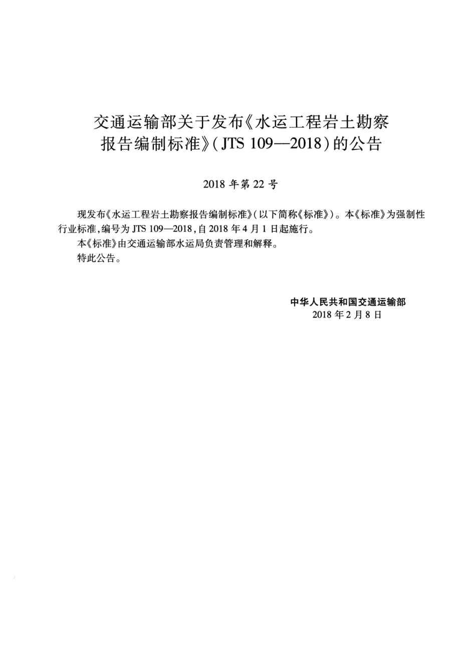 JTS 109-2018 水运工程岩土勘察报告编制标准.pdf_第3页