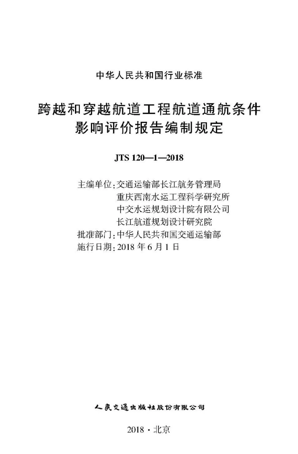 JTS 120-1-2018 跨越和穿越航道工程航道通航条件影响评价报告编制规定.pdf_第1页