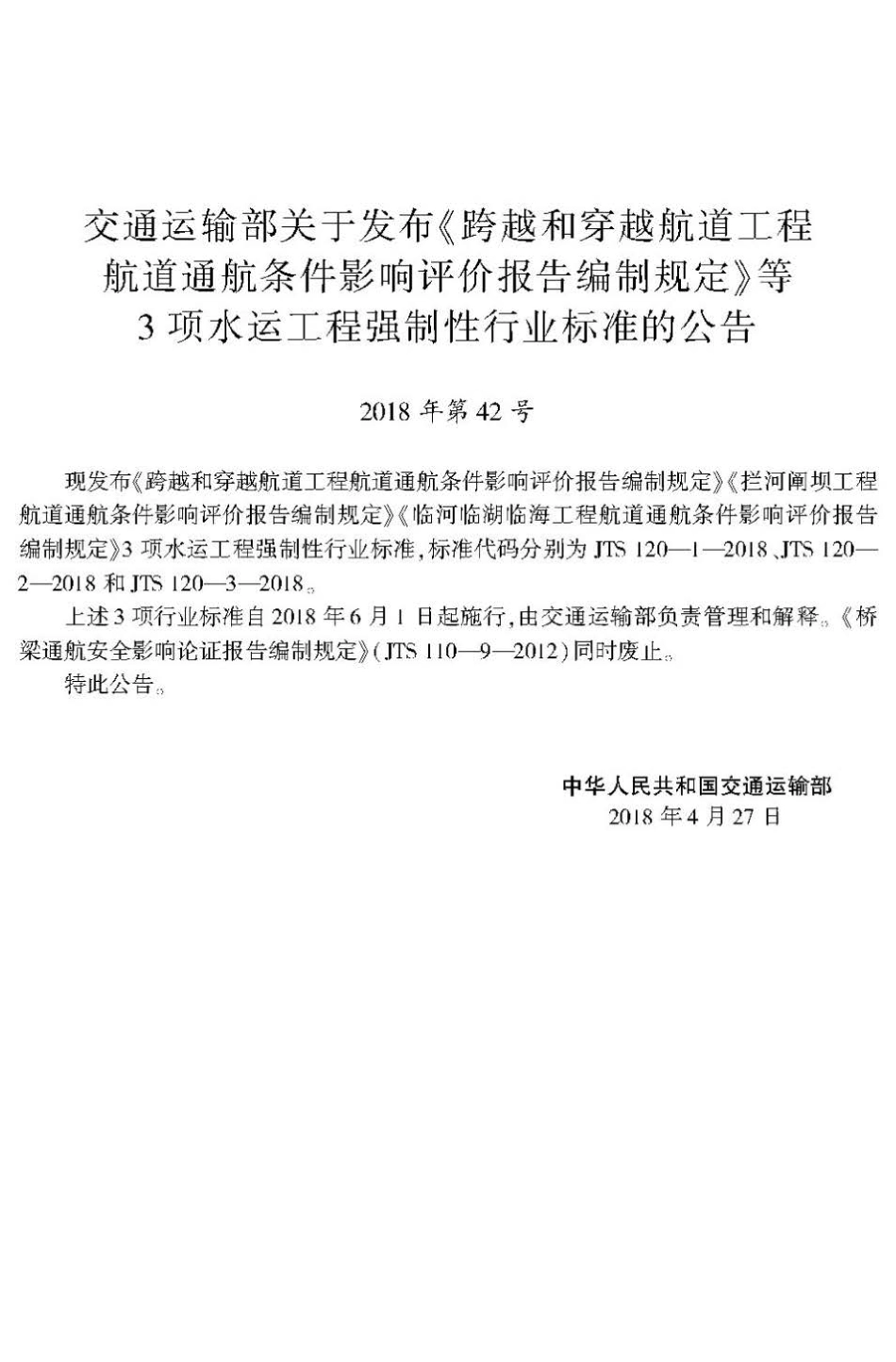 JTS 120-1-2018 跨越和穿越航道工程航道通航条件影响评价报告编制规定.pdf_第2页