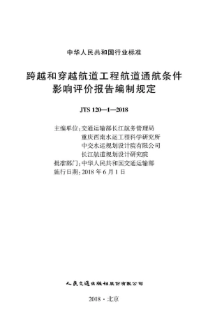JTS 120-1-2018 跨越和穿越航道工程航道通航条件影响评价报告编制规定.pdf