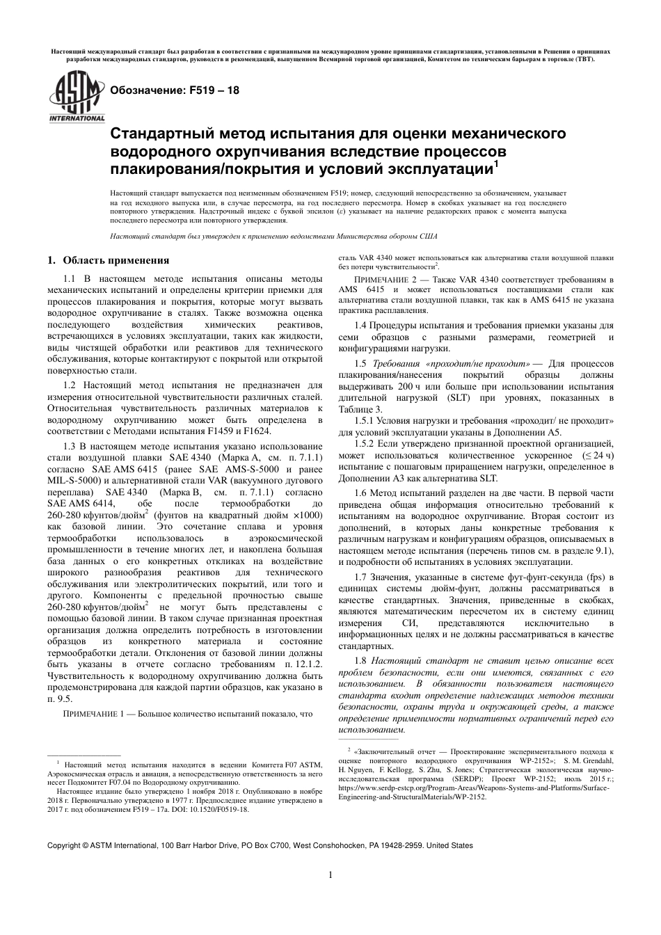 ASTM F519 - 18 rus.pdf_第3页