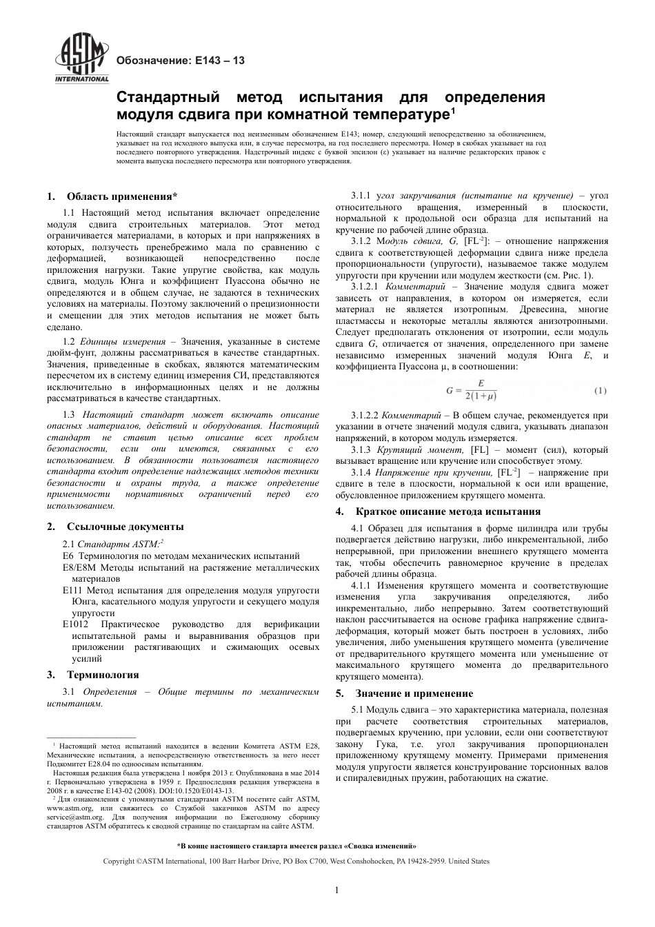 ASTM E143 - 13 rus.pdf_第3页