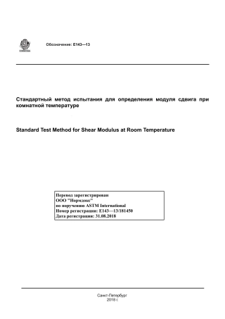 ASTM E143 - 13 rus.pdf