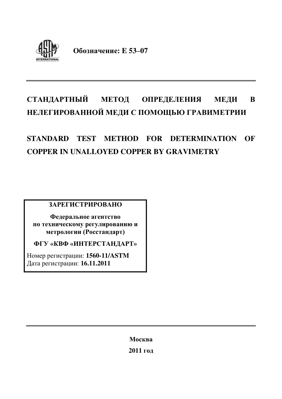 ASTM E53 - 07 rus.pdf_第1页