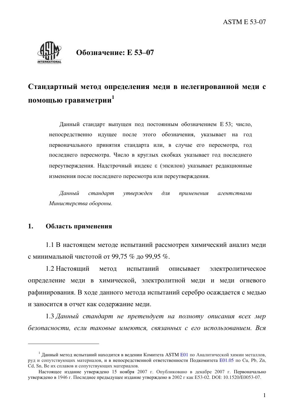 ASTM E53 - 07 rus.pdf_第3页