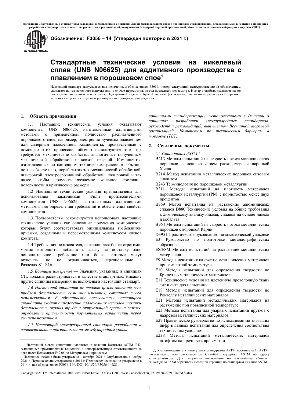 ASTM F3056 - 14 (2021) rus.pdf_第3页