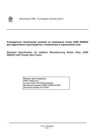 ASTM F3056 - 14 (2021) rus.pdf