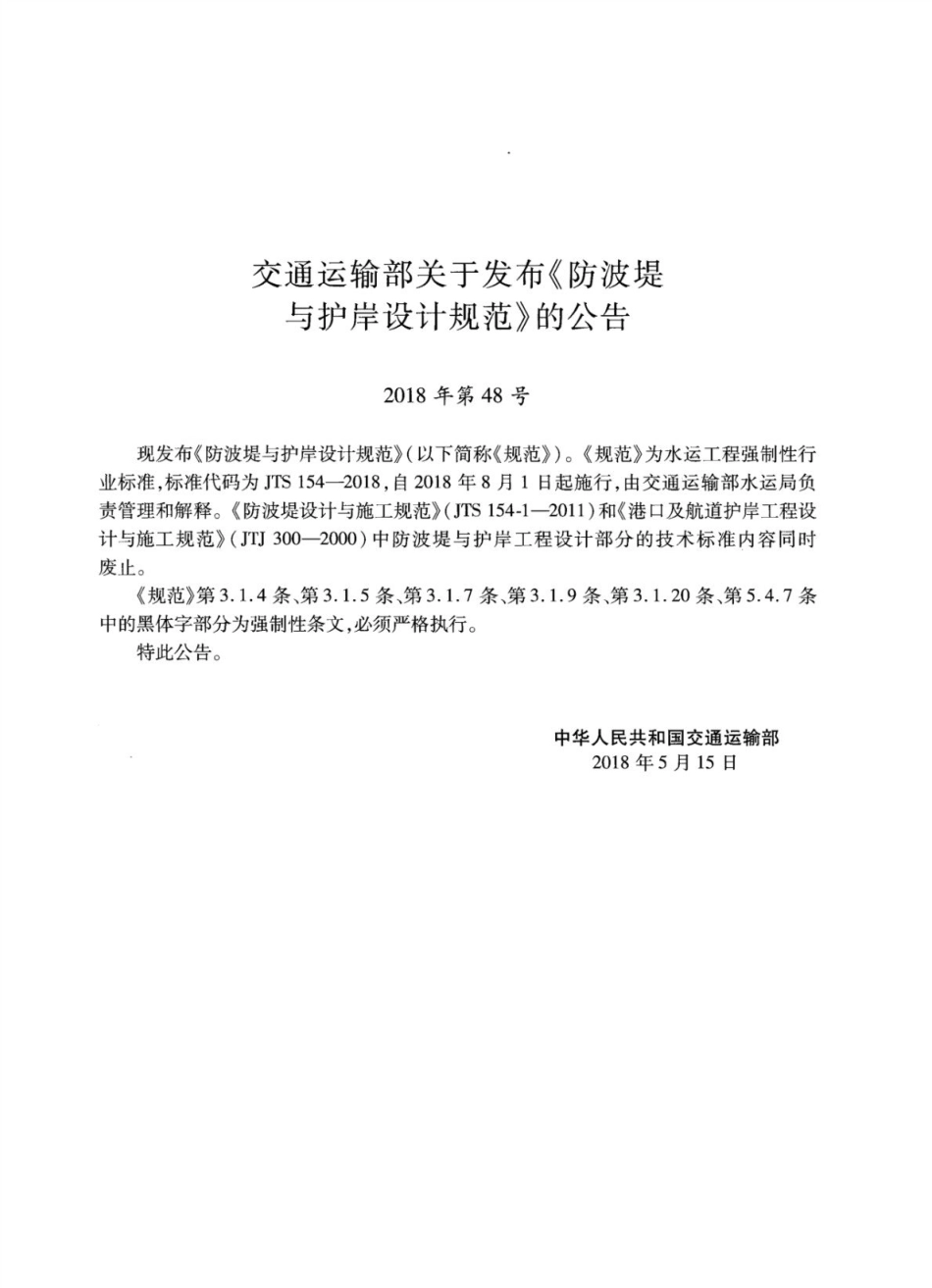 JTS 154-2018 防波堤与护岸设计规范.pdf_第3页