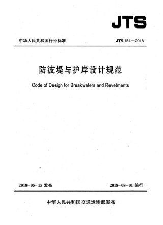 JTS 154-2018 防波堤与护岸设计规范.pdf