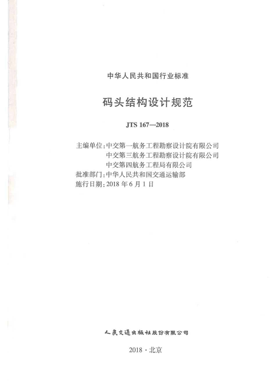 JTS 167-2018 码头结构设计规范.pdf_第1页
