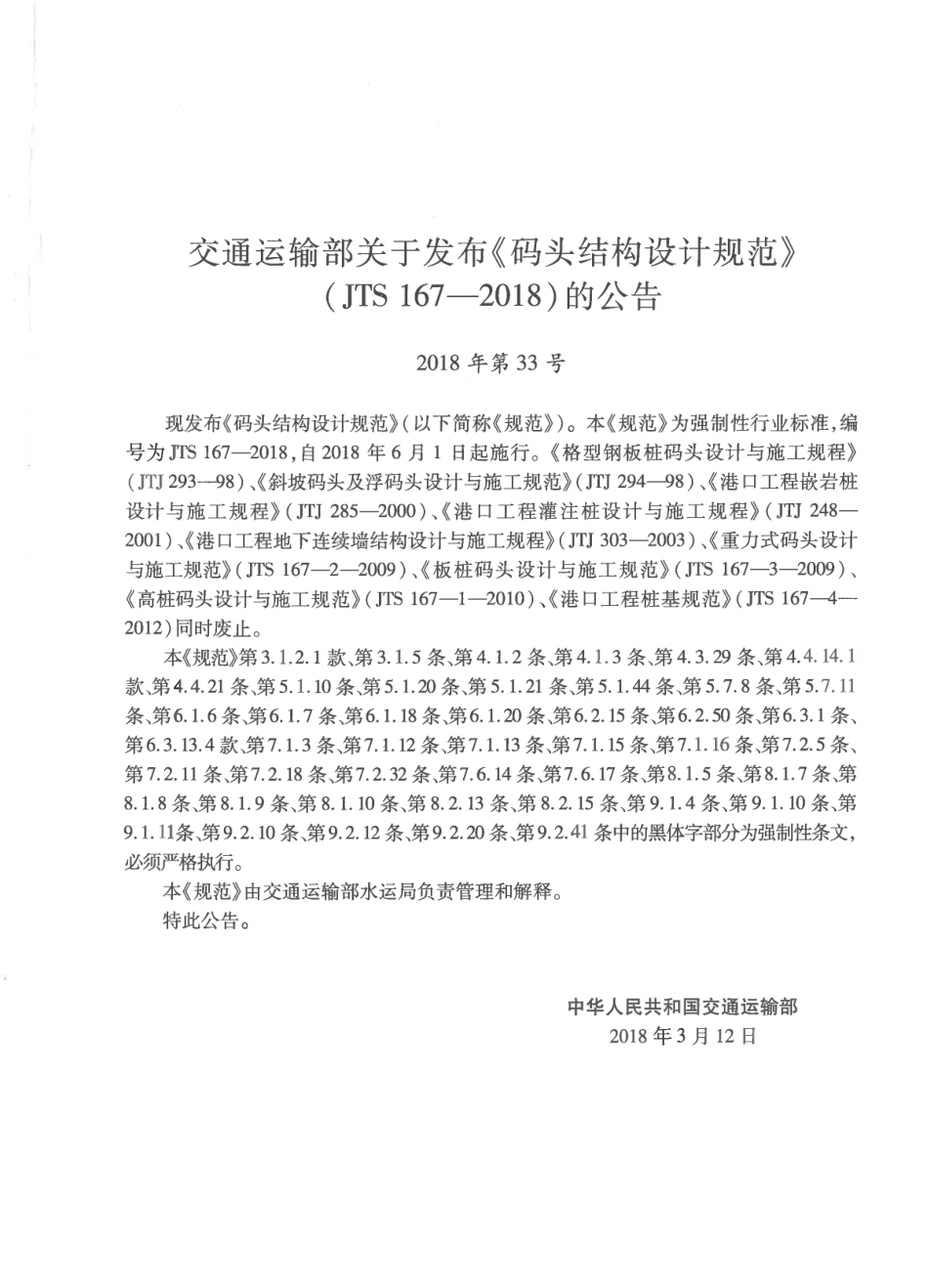 JTS 167-2018 码头结构设计规范.pdf_第2页