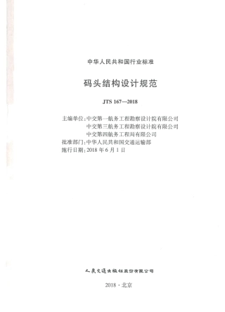 JTS 167-2018 码头结构设计规范.pdf
