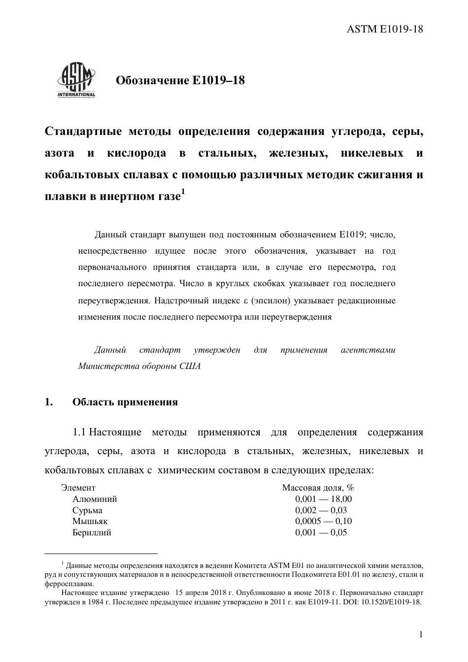 ASTM E1019 - 18 rus.pdf_第3页