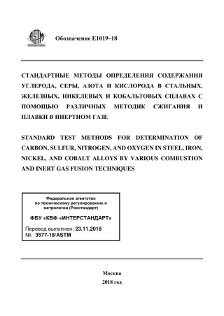 ASTM E1019 - 18 rus.pdf