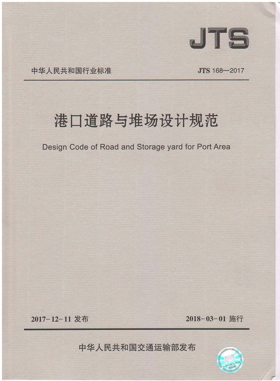 JTS 168-2017 港口道路与堆场设计规范.pdf_第1页