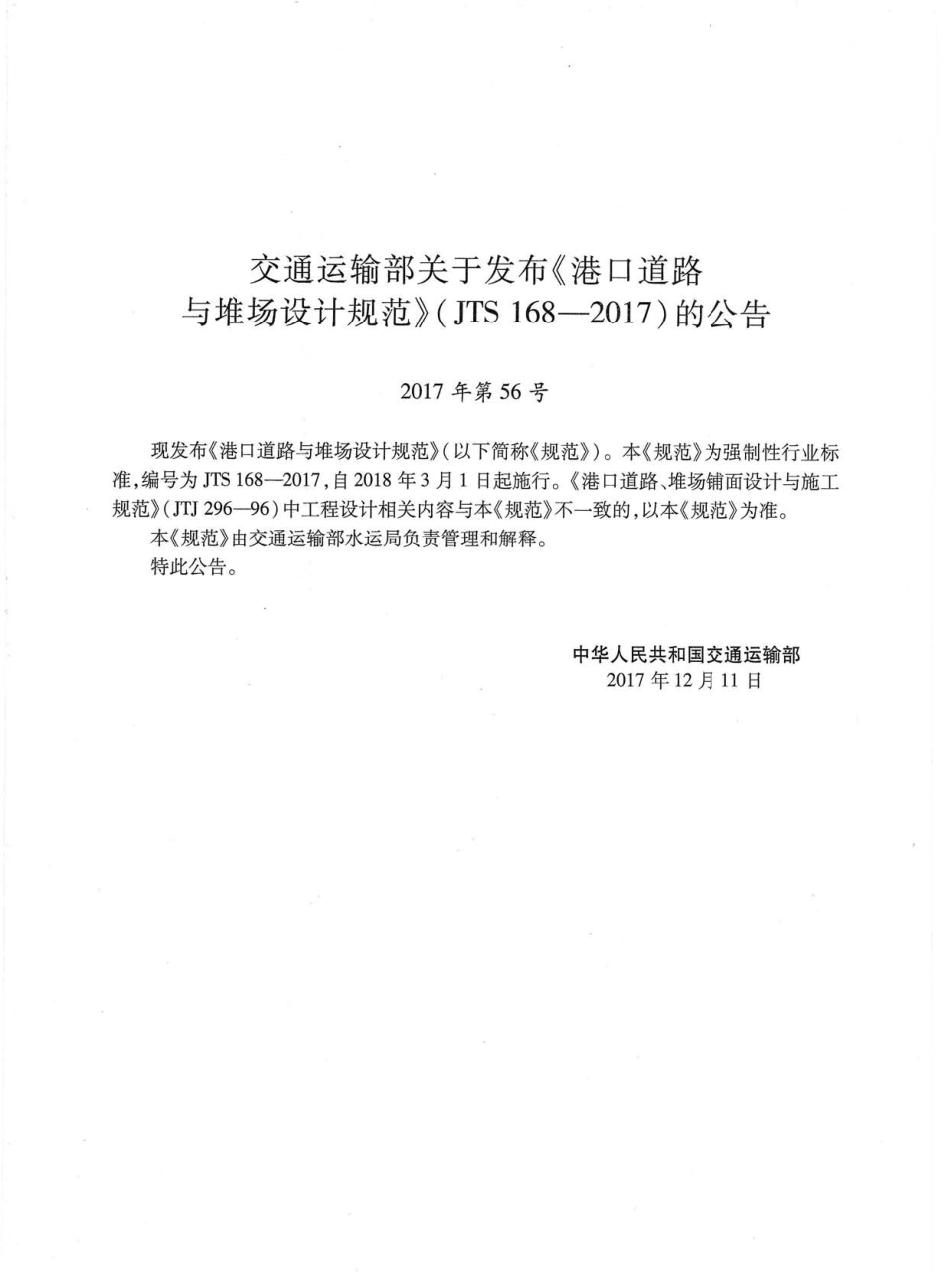 JTS 168-2017 港口道路与堆场设计规范.pdf_第2页