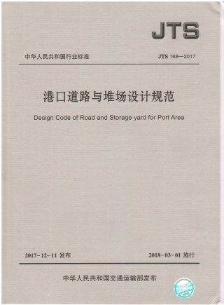 JTS 168-2017 港口道路与堆场设计规范.pdf
