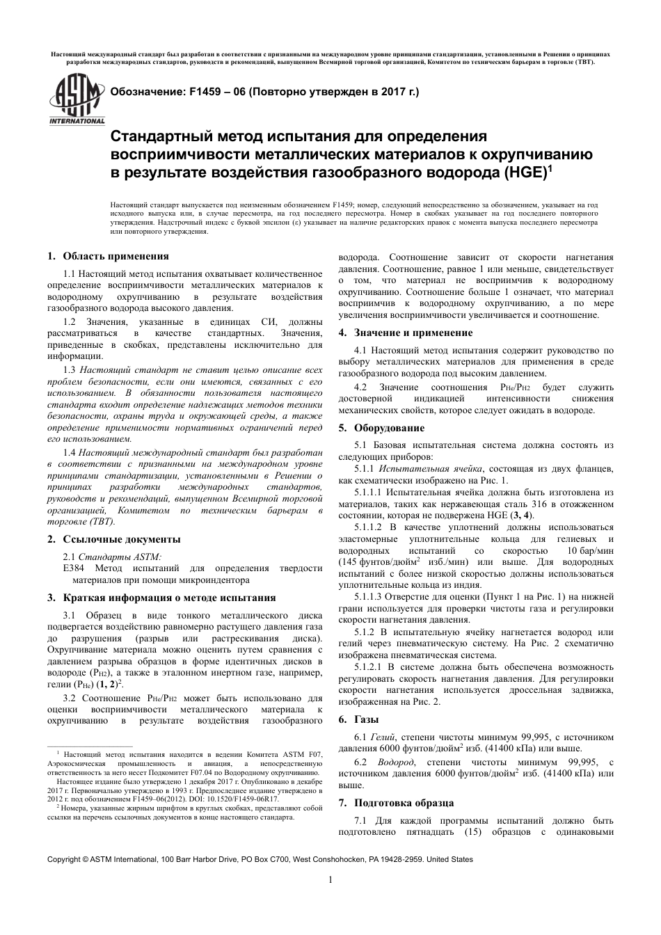 ASTM F1459 - 06 (2017) rus.pdf_第3页
