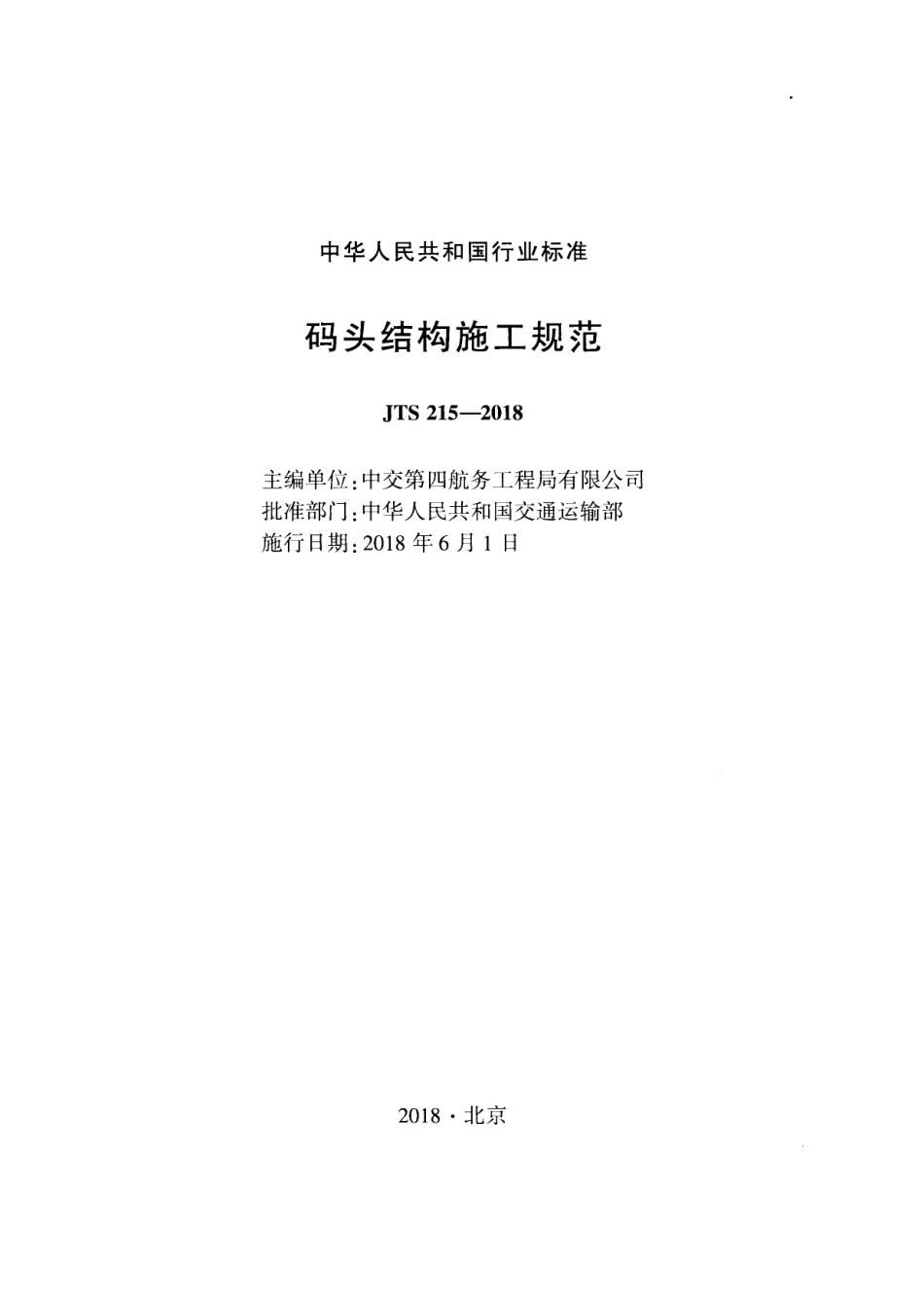 JTS 215-2018 码头结构施工规范.pdf_第2页