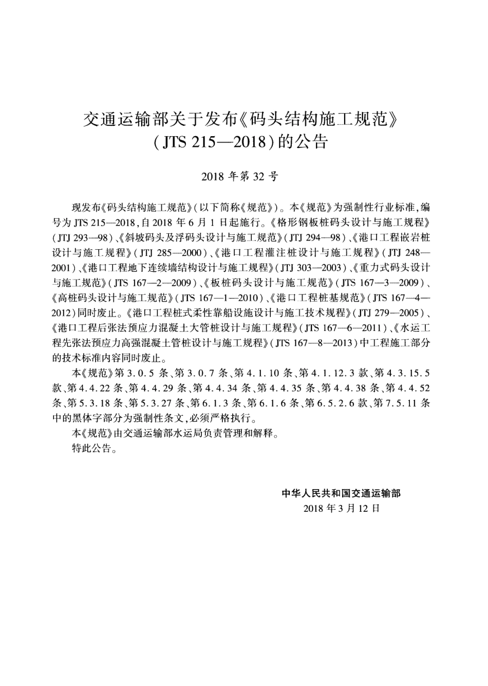 JTS 215-2018 码头结构施工规范.pdf_第3页