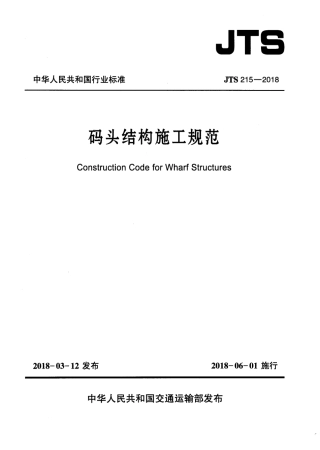 JTS 215-2018 码头结构施工规范.pdf