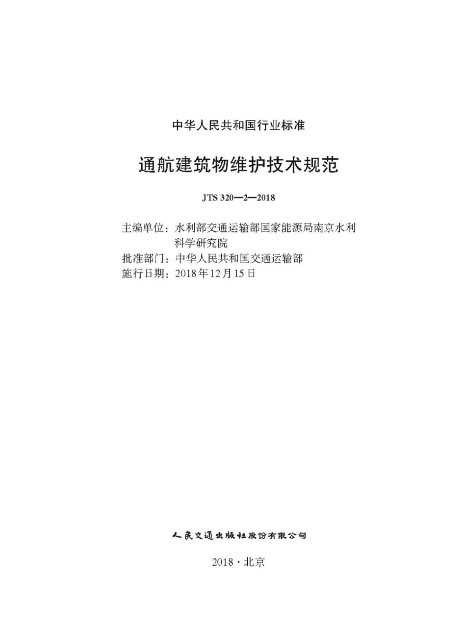JTS 320-2-2018 通航建筑物维护技术规范.pdf_第1页