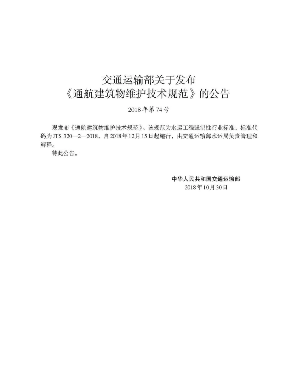 JTS 320-2-2018 通航建筑物维护技术规范.pdf_第3页
