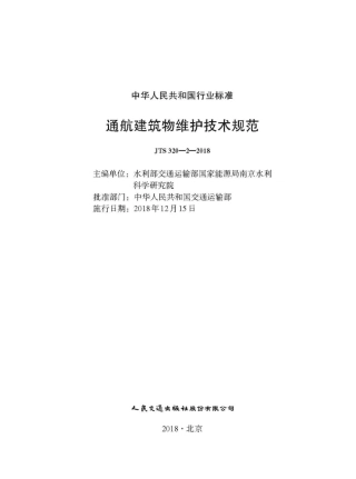 JTS 320-2-2018 通航建筑物维护技术规范.pdf