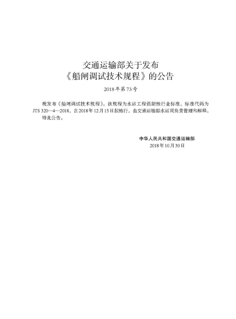JTS 320-4-2018 船闸调试技术规程.pdf_第3页