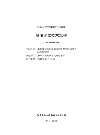 JTS 320-4-2018 船闸调试技术规程.pdf