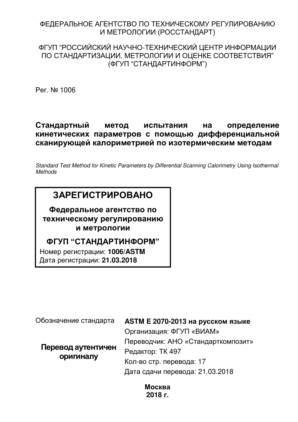 ASTM E2070 - 13 rus.pdf_第1页