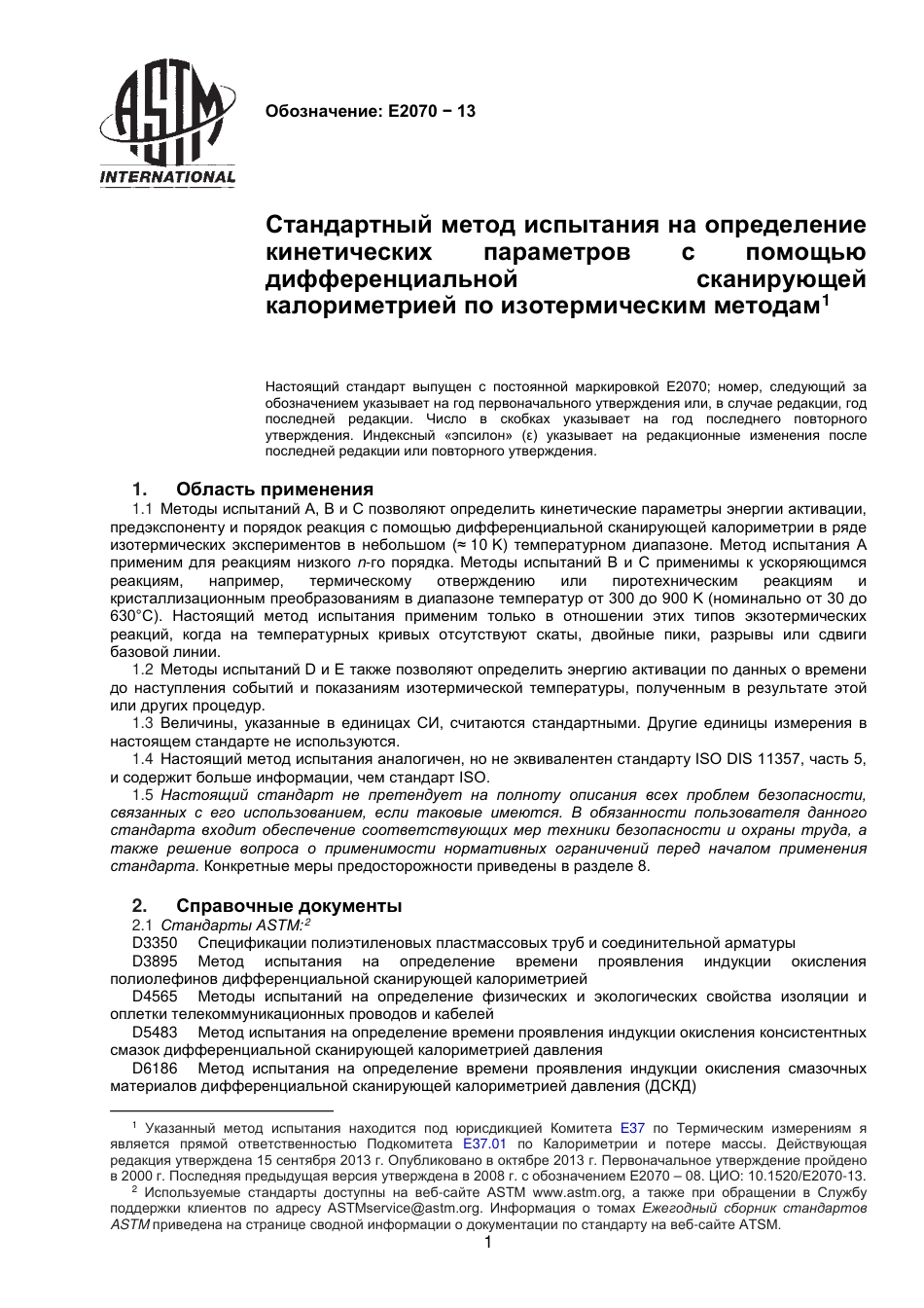 ASTM E2070 - 13 rus.pdf_第2页