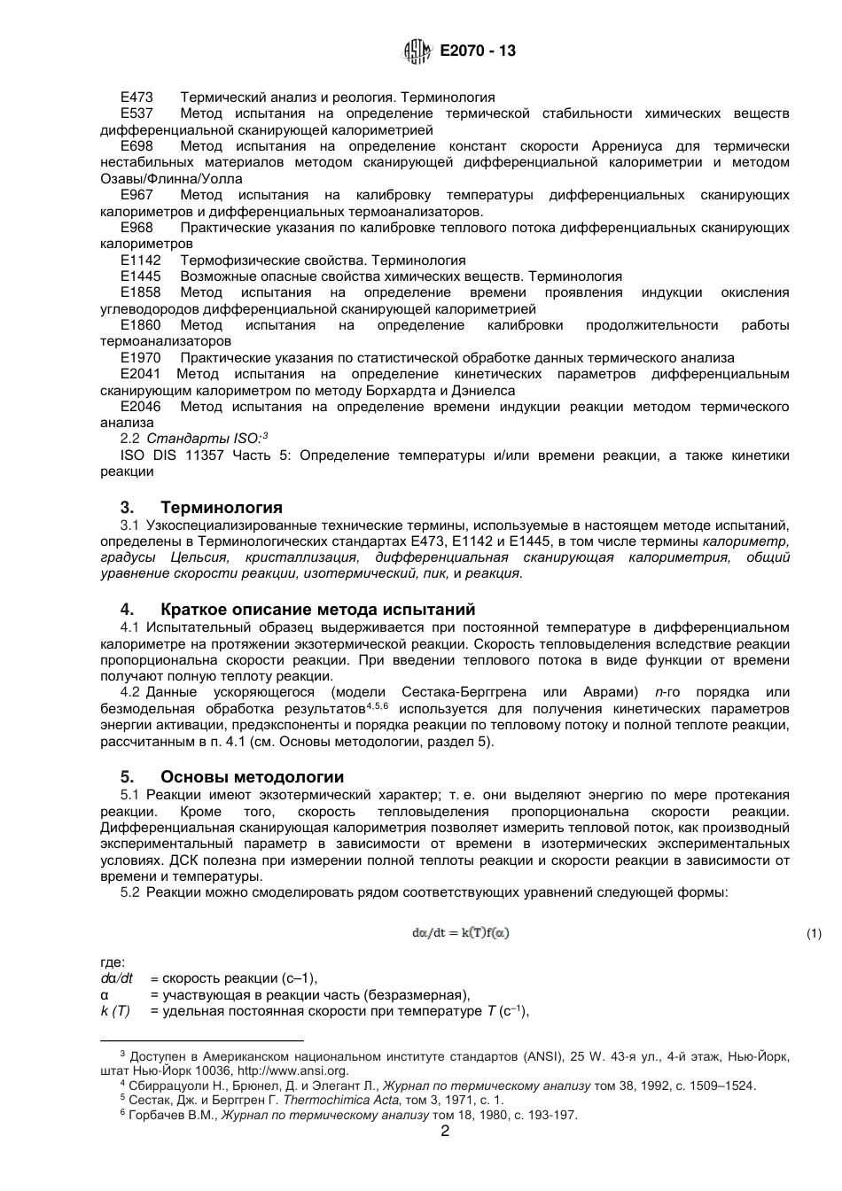 ASTM E2070 - 13 rus.pdf_第3页