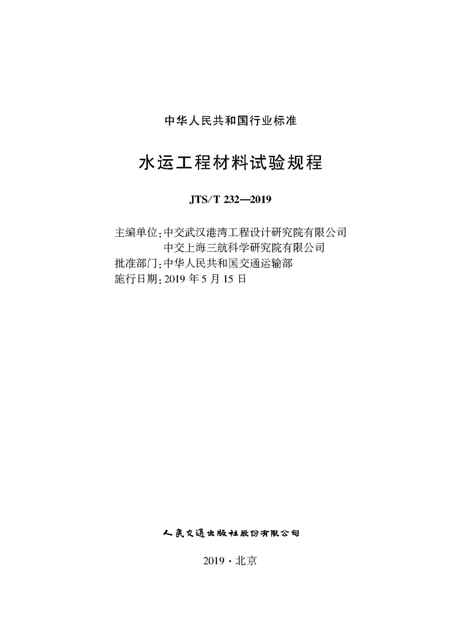 JTS∕T 232-2019 水运工程材料试验规程.pdf_第1页