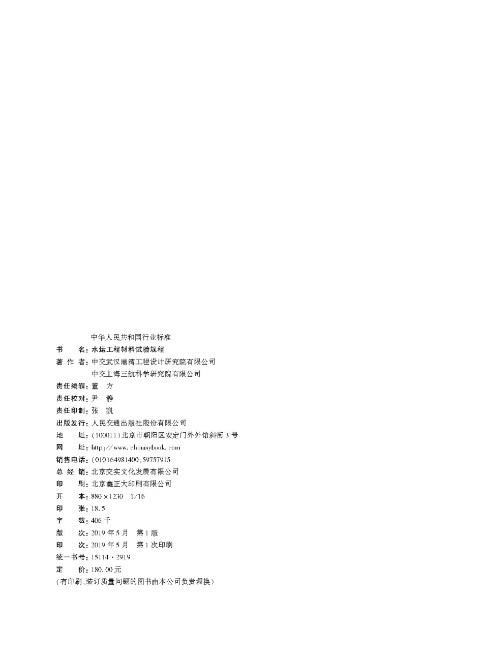 JTS∕T 232-2019 水运工程材料试验规程.pdf_第2页