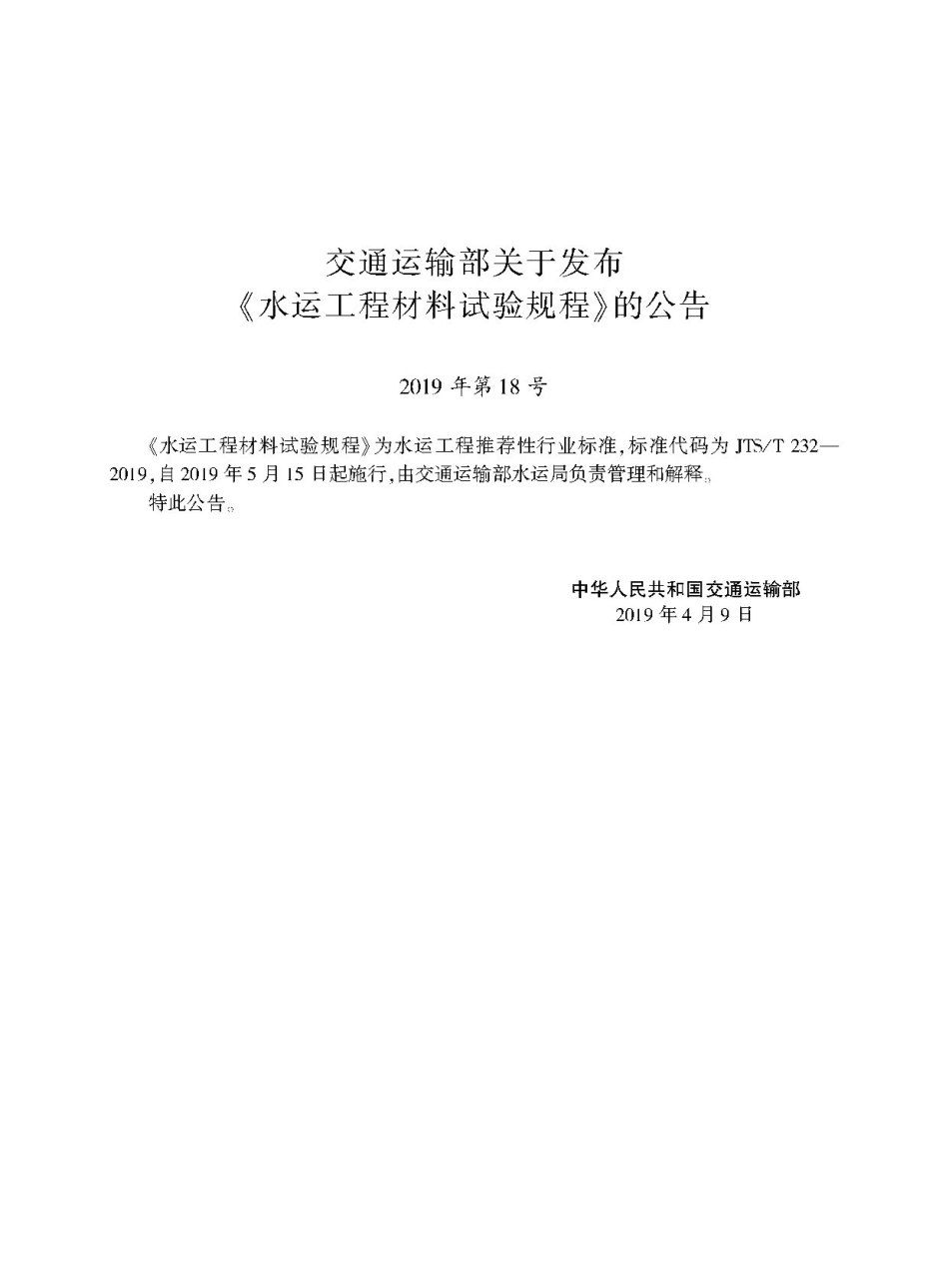 JTS∕T 232-2019 水运工程材料试验规程.pdf_第3页