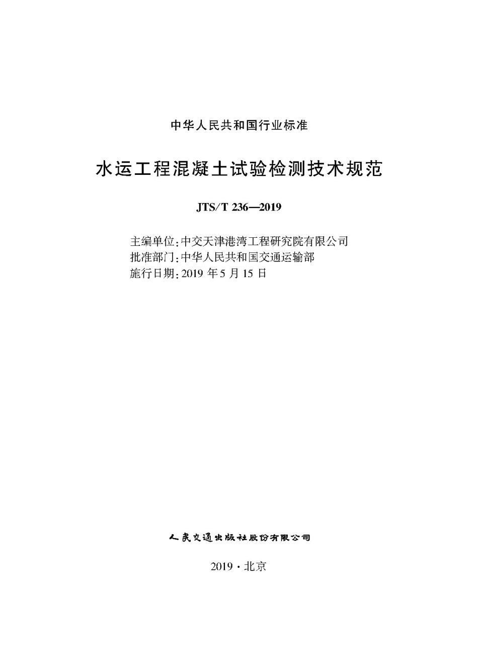 JTS∕T 236-2019 水运工程混凝土试验检测技术规范.pdf_第1页