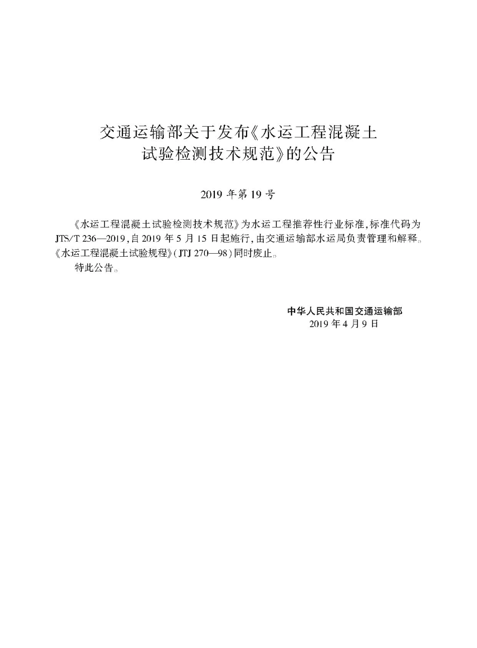 JTS∕T 236-2019 水运工程混凝土试验检测技术规范.pdf_第2页