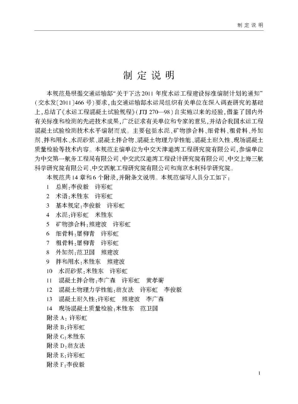 JTS∕T 236-2019 水运工程混凝土试验检测技术规范.pdf_第3页