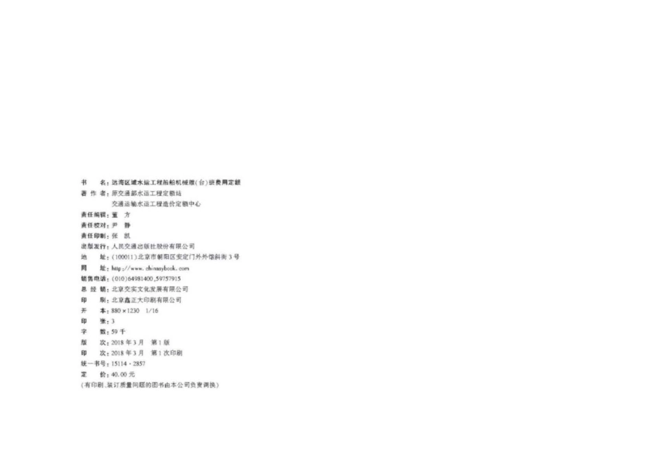 JTS∕T 292-2-2018 远海区域水运工程船舶机械艘(台)班费用定额.pdf_第2页