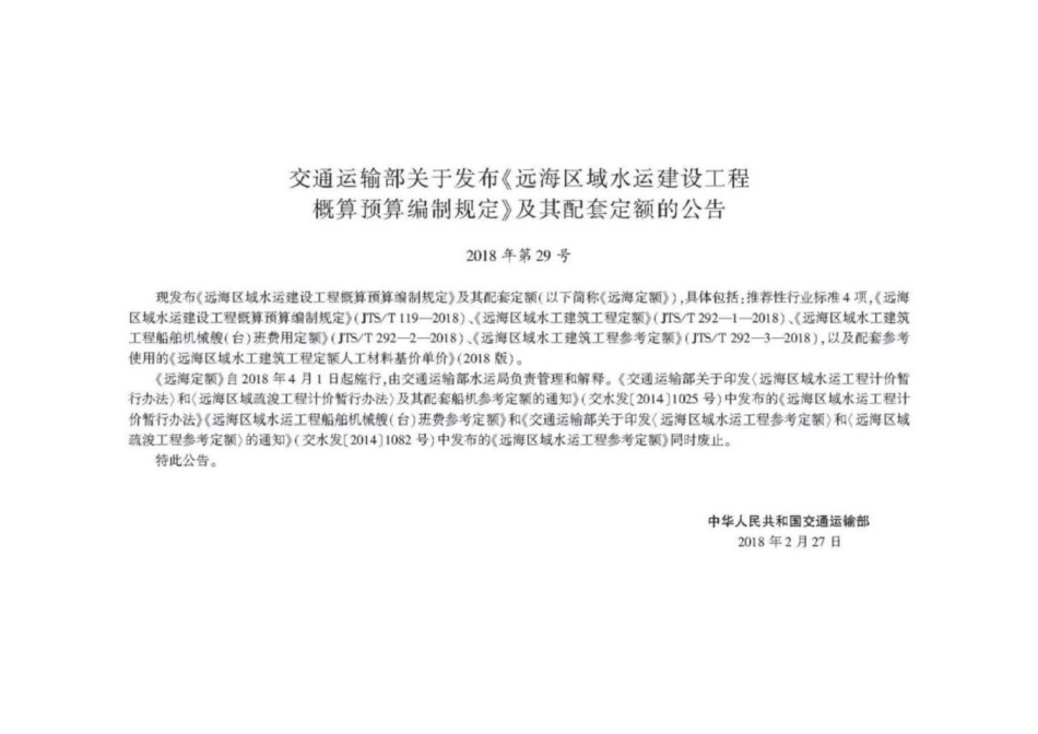 JTS∕T 292-2-2018 远海区域水运工程船舶机械艘(台)班费用定额.pdf_第3页