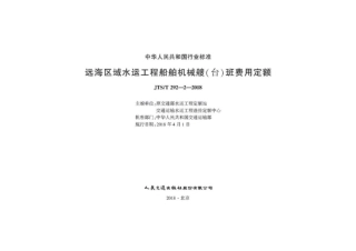 JTS∕T 292-2-2018 远海区域水运工程船舶机械艘(台)班费用定额.pdf