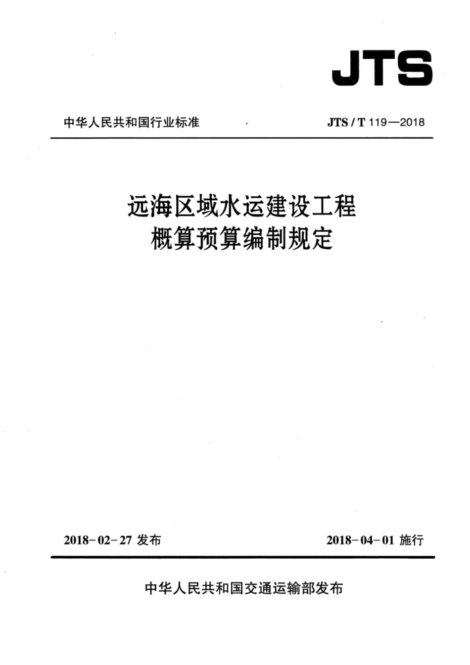 JTST 119-2018 远海区域水运建设工程概算预算编制规定.pdf_第1页