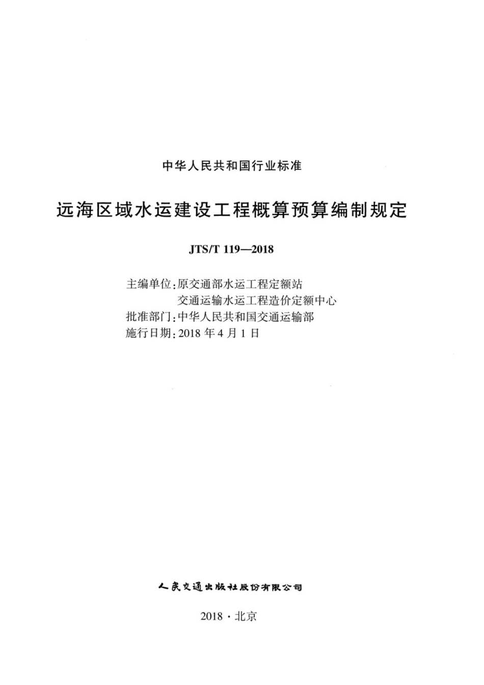 JTST 119-2018 远海区域水运建设工程概算预算编制规定.pdf_第2页